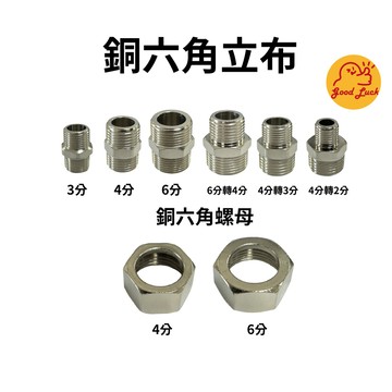 【好運優選】S0251 銅六角立布 銅立布 銅接頭 異徑接頭