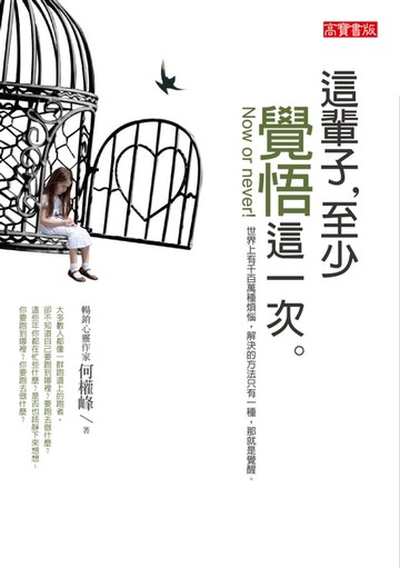 【電子書】這輩子，至少覺悟這一次