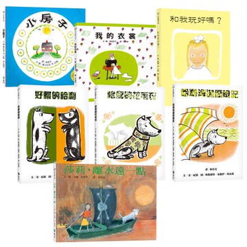 大手牽小手系列：莎莉，離水遠一點 + 我的衣裳 + 哈利海邊歷險記 + 哈利的花毛衣 + 好髒的哈利 + 小房子 +和我玩好嗎？