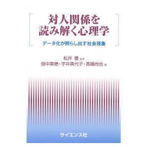 対人関係を読み解く心理学―データ化が照らし出す社会現象