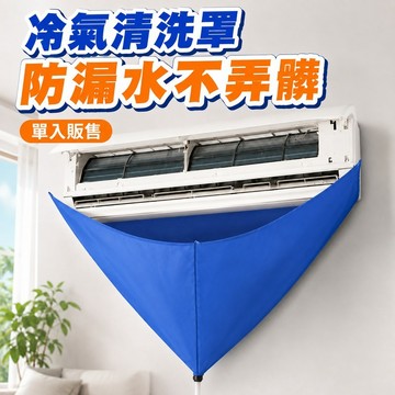 【隔日到貨🔥】冷氣清洗罩 單入販售 空調清洗罩 冷氣清潔罩 防水接水袋 壁掛式冷氣 DIY清洗