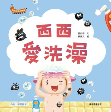 幼幼生活大發現：西西愛洗澡[二手書_良好]