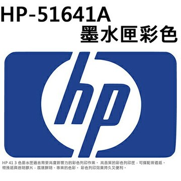 【文具通】原廠 HP 惠普 51641A 墨水夾 墨水匣 彩色 R1010081【APP滿額下單10%點數(單一帳號最高1500點)】8/31止
