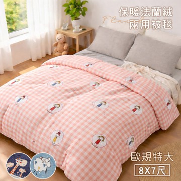 【沐眠家居】特大歐規 法蘭絨雙人被套/被毯-8x7尺(240x210cm) 多款任選