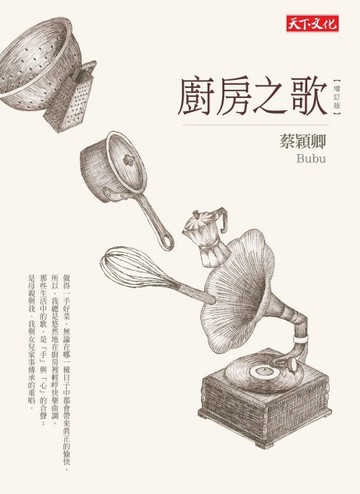 廚房之歌（增訂版）【二手書_良好】TAAZE讀冊生活