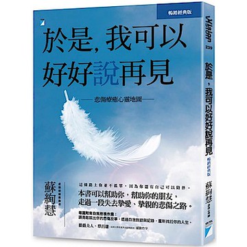 於是，我可以好好說再見(暢銷經典版)【城邦讀書花園】