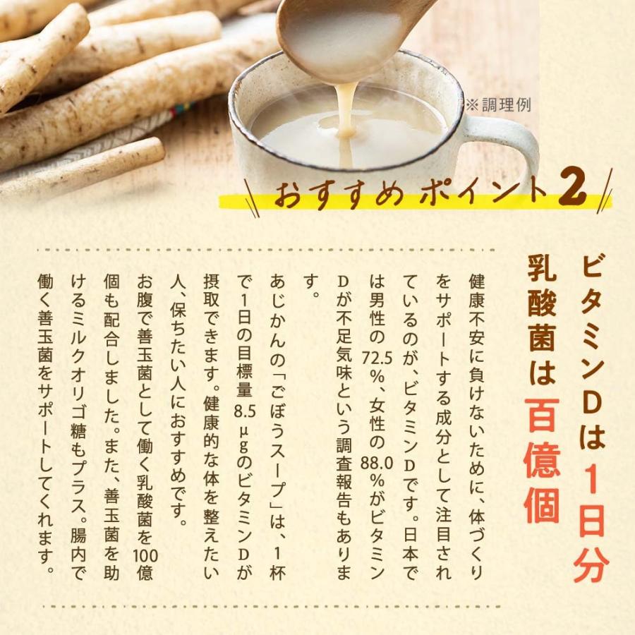 あじかん公式 機能性表示食品 ごぼうスープ 栄養とろける ごぼうスープ10食セット ビタミンD 食物繊維 スープ 温活 置き換え