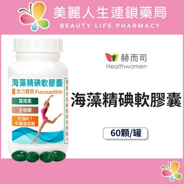 【美麗人生藥局】赫而司 海藻精碘軟膠囊 60顆/罐