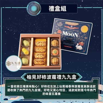 [指定區間出貨]中秋節快樂✨【久久津】柚見好柿波蘿九九禮盒(10入/盒)(含運)【墊腳石】月餅 禮品