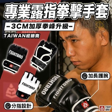 FIGHTBRO 露指拳擊手套｜MMA格鬥專業訓練｜散打 搏擊 UFC 比賽款 成人 護手 拳套 格鬥 拳擊 泰拳 專業