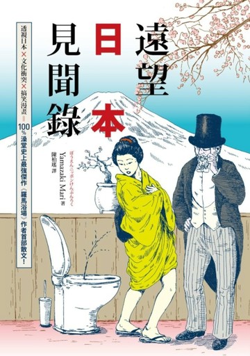 遠望日本見聞錄[二手書_良好]
