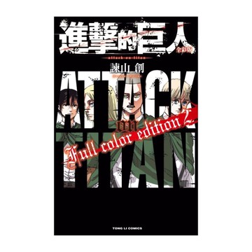 進擊的巨人全彩版(2)