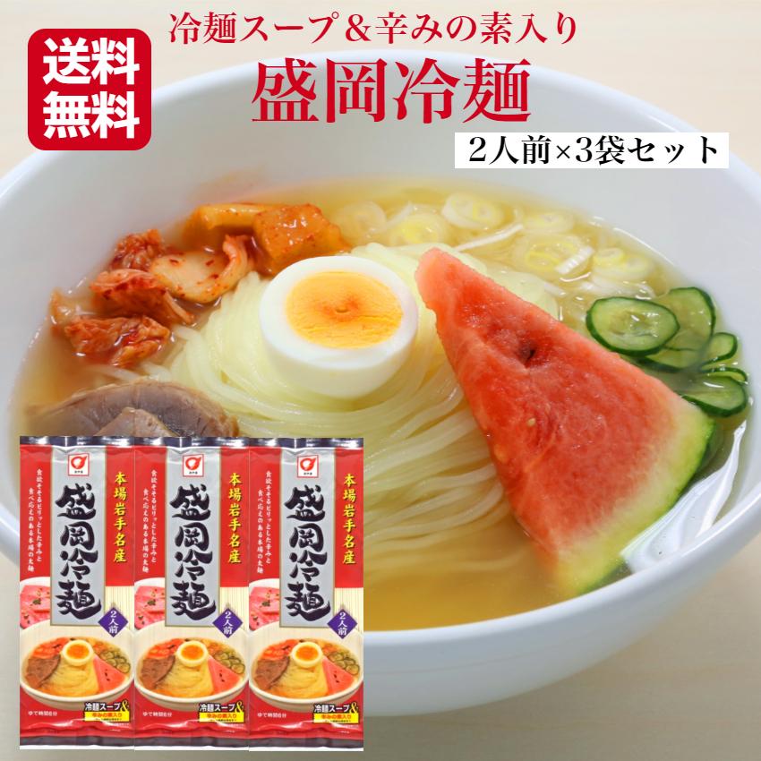 送料無料 盛岡冷麺 2人前×3袋セット 冷麺スープ＆辛みの素入り れいめん 冷麺  盛岡 乾麺冷麺 岩手冷麺 冷麺太麺 乾麺 盛岡 小山製麺 岩手土産