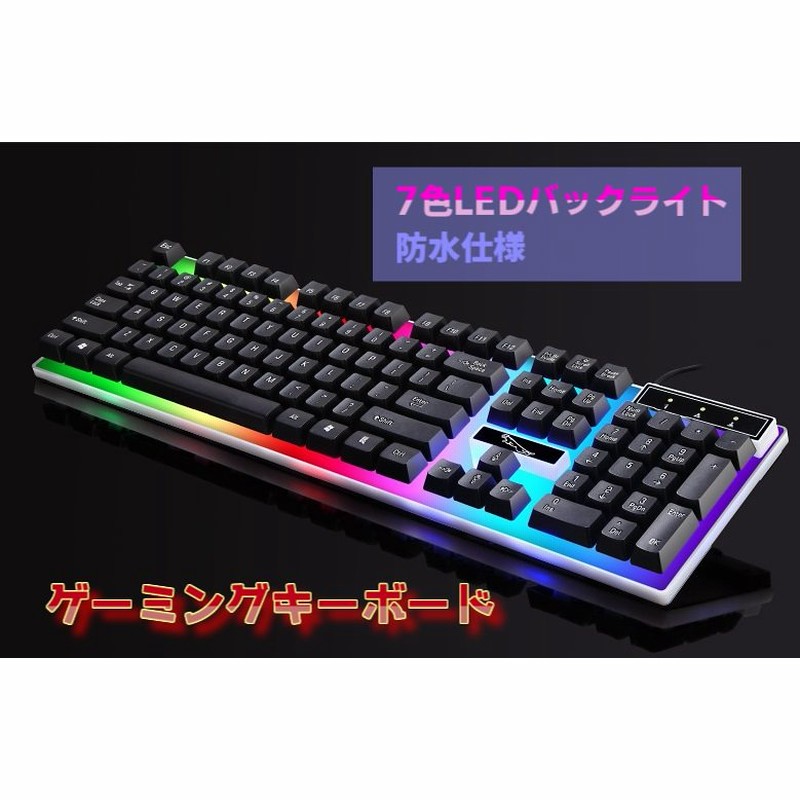 新品 ゲーミング Usキーボード 有線usb形式 7色ledライト Ps4 Switch Windows Mac対応 防水 高品質 高耐久性 ブラック 通販 Lineポイント最大get Lineショッピング