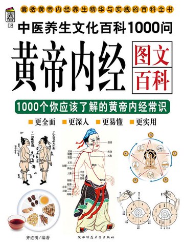 【電子書】黄帝内经图文百科1000问