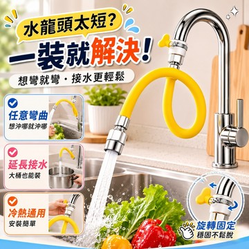 台灣發貨🌰水龍頭延長管 水龍頭延伸器 萬向加長管 可定型防爆管 防濺防爆防漏神器 接延長管軟管 可彎曲定型管