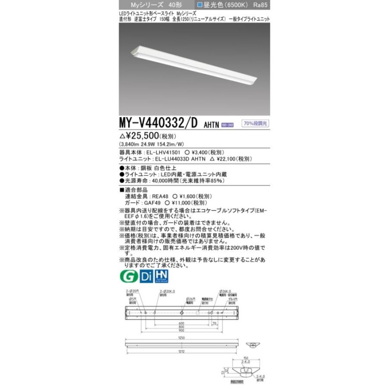 おすすめ品 ◎三菱 MY-V440332/D AHTN LEDベースL 直付逆富士 150幅 ...