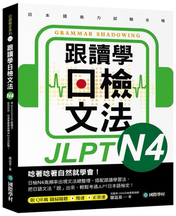 跟讀學日檢文法 N4：用SHADOWING跟讀法，自然而然、快速掌握最高頻率N4文法試題！【TAAZE讀冊生活】
