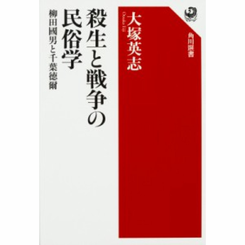 全集 双書 大塚英志 殺生と戦争の民俗学 柳田國男と千葉徳爾 角川選書 通販 Lineポイント最大1 0 Get Lineショッピング