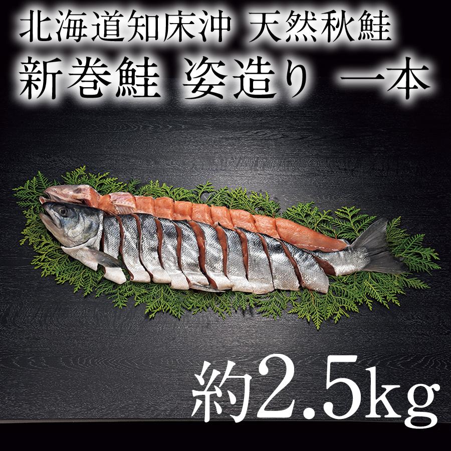 本日クーポンで10％OFF 新巻鮭 1本 姿 2.5kg 世界自然遺産の知床沖で獲れた新鮮肉厚な秋鮭 ４分割真空パック 一本 お歳暮 知床産 冷凍 送料無料