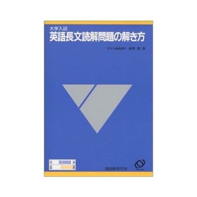 大学入試 英語長文読解問題の解き方 古本 古書 通販 Lineポイント最大0 5 Get Lineショッピング