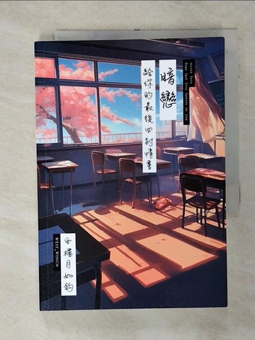 【書寶二手書T9／一般小說_SQY】暗戀：給你的最後四封情書_西樓月如?