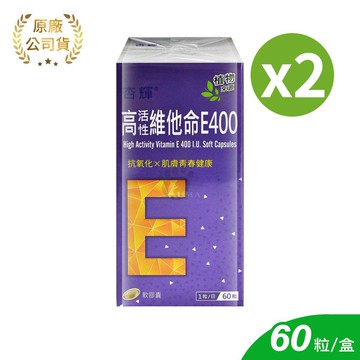 【杏輝醫藥】高活性維他命E400軟膠囊 60粒/2盒 (維生素E.大豆油)