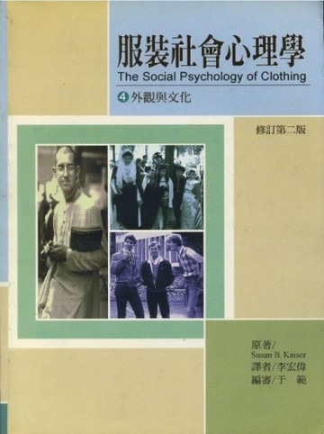 服裝社會心理學 (4) 外觀與文化[二手書_良好]