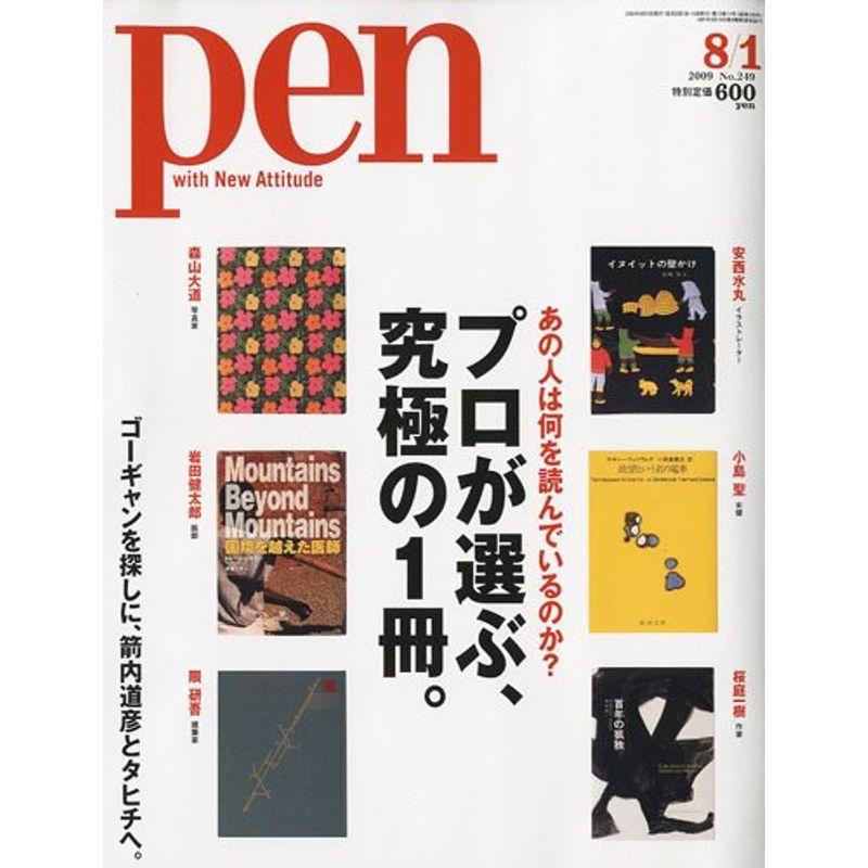 Pen (ペン) 2009年~プロが選ぶ、究極の1冊 1号 雑誌