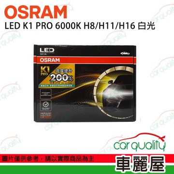 【OSRAM】LED頭燈 K1 PRO系列 加亮200% 6000K H8/H11/H16(車麗屋)