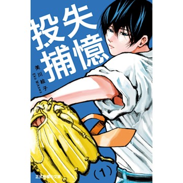 失憶投捕 (1)_Readmoo 讀墨電子書