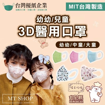 【台灣現貨⚜️台灣優紙 幼幼兒童】醫療口罩 口罩 立體口罩 幼幼口罩 口罩 3D 優紙口罩 3D口罩 白色口罩 幼童口罩