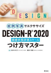 症例写真でエクササイズDESIGN-R2020つけ方マスター 褥瘡状態評価スケール [本]