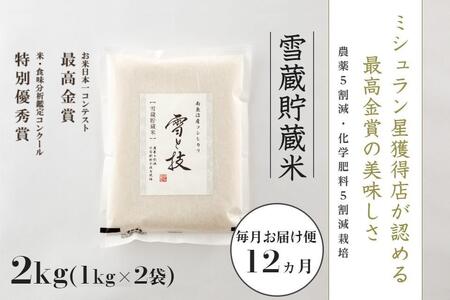 2kg×12ヵ月《 雪蔵貯蔵米 》最高金賞受賞 南魚沼産コシヒカリ 雪と技   農薬5割減・化学肥料5割減栽培