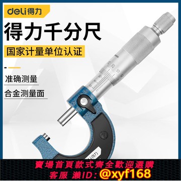 {可打統編 保固一年}得力外徑千分尺精度0.01高精度數顯千分尺測厚儀螺旋測微器工業級