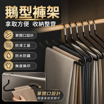 台灣現貨🌟鵝型衣架 Z型衣架 S型衣架 褲架 鵝型褲架 毛巾架 衣架 褲子衣架 衣褲架 萬用褲架 ㄥ型架 居家衣架