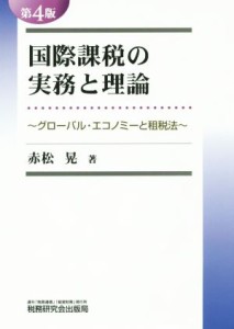  国際課税の実務と理論 グローバル・エコノミーと租税法／赤松晃(著者)