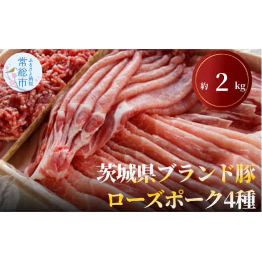 茨城県ブランド豚ローズポーク4種セット（約2kg） お肉 豚肉