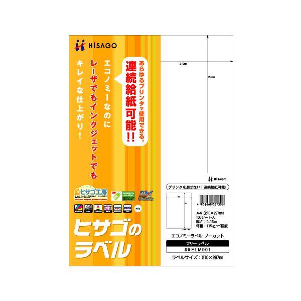 ヒサゴ エコノミーラベル A4 ノーカット ELM001 1冊（100シート） 〔×10セット〕