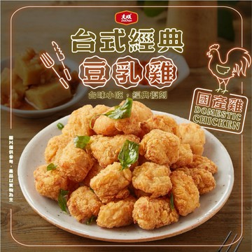 【大成食品】台式經典豆乳雞(500G/包) 國產雞 雞胸 炸物 點心 消夜 下酒 派對 酥脆 氣炸 冷凍