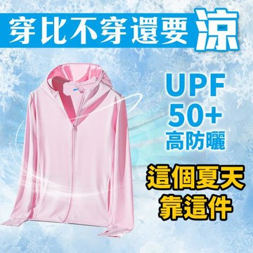 ＞穿比不穿還要涼＜【夏天靠這件 涼感外套】冰絲涼感 冰涼 涼感衣 抗UV 防風 防曬 夏天必備 散熱 透氣 降溫
