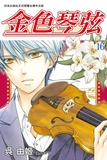 【電子書】金色琴弦(16)