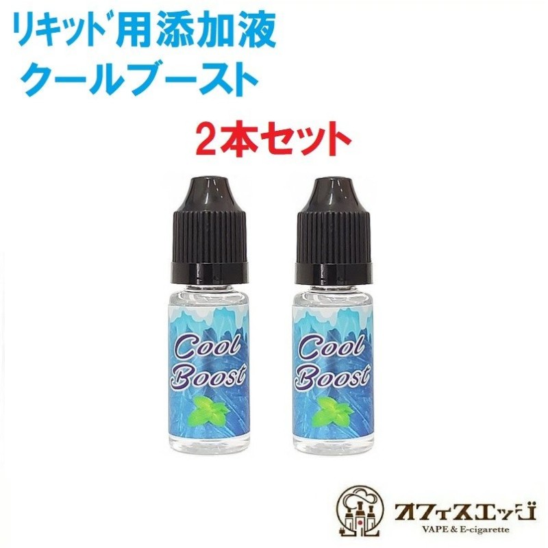 クールブースト【超刺激 リキッド清涼剤】【約10ml】【2本セット】添加