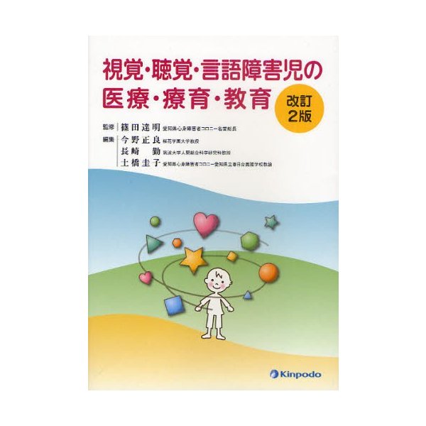 視覚・聴覚・言語障害児の医療・療育・教育