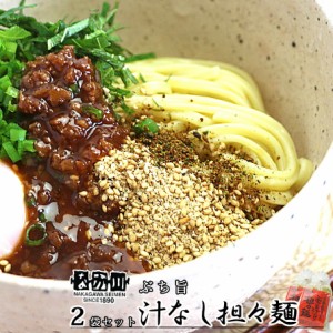 ぶち旨汁なし担々麺 ２食入り ２袋セット たれ、すり胡麻、七味唐辛子付き 送料無料 ラーメン 半生熟成麺 瀬戸内麺工房 なか川 銀座tau