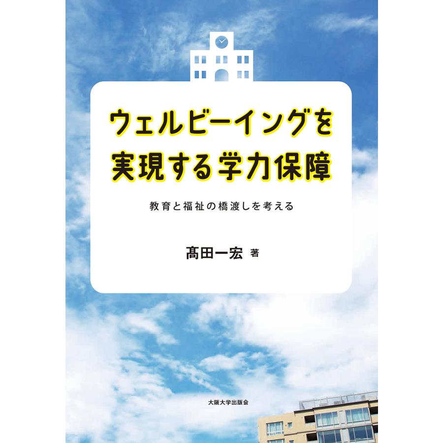 ウェルビーイングを実現する学力保障 教育と福祉の橋渡しを考える