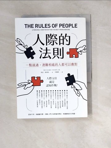 【書寶二手書T2／歷史_WXF】人際的法則：一點就通，連難相處的人都可以應對_理查．譚普勒,  李曉曄
