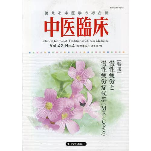 中医臨床 Vol.42-No.4