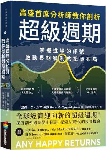 高盛首席分析師教你剖析超級週期：掌握進場的訊號，啟動長期獲利的投資布局【城邦讀書花園】