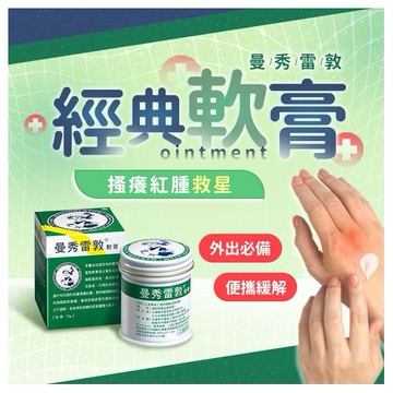 曼秀雷敦~軟膏(75g) 美式賣場熱銷